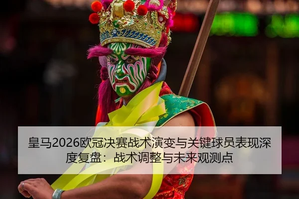 huang-ma-ou-guan-jue-sai-zhan-shu-yan-bian-yu-guan-jian-qiu-yuan-biao-xian-shen-du-fu-pan-zhan-shu-tiao-zheng-yu-wei-2-299.jpg