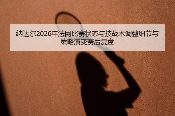na-da-er-nian-fa-wang-bi-sai-zhuang-tai-yu-ji-zhan-shu-tiao-zheng-xi-jie-yu-ce-lve-yan-bian-sai-hou-fu-pan-2-899.jpg